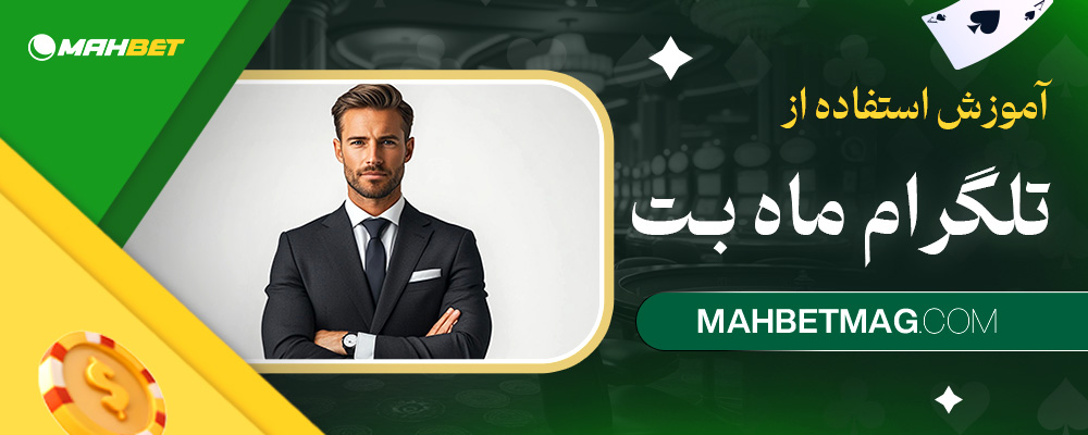 آموزش-استفاده-از-تلگرام-ماه-بت