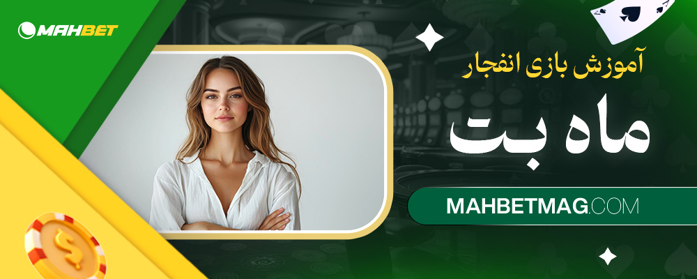 آموزش-بازی-انفجار-ماه-بت