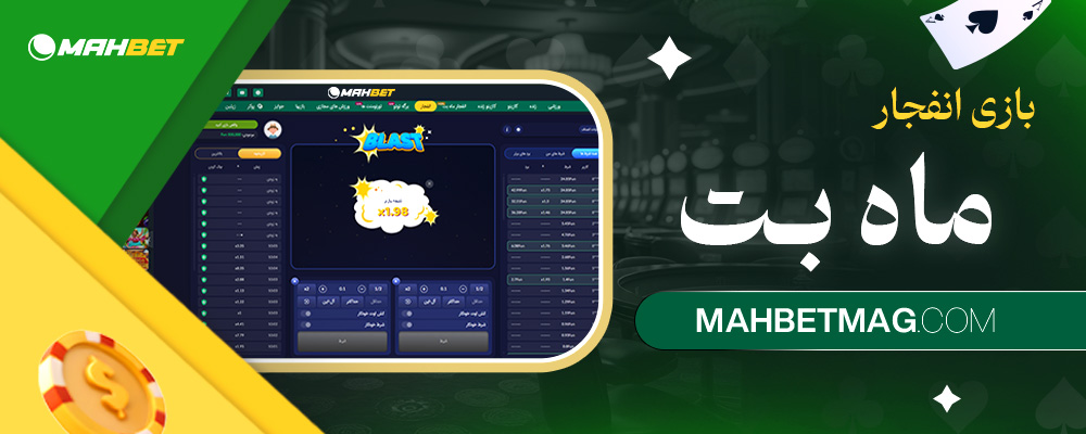 بازی-انفجار-ماه-بت