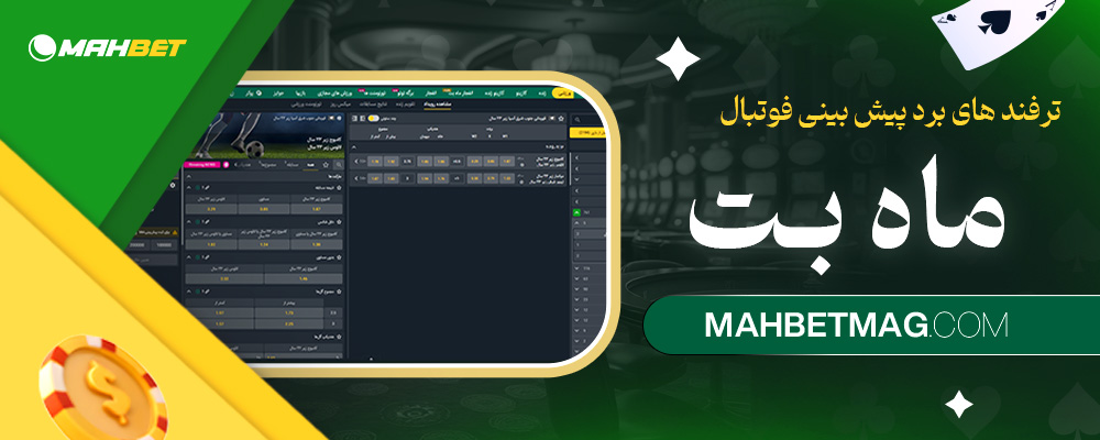 ترفند-های-برد-پیش-بینی-فوتبال-ماه-بت