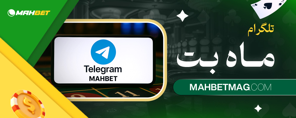 تلگرام-ماه-بت