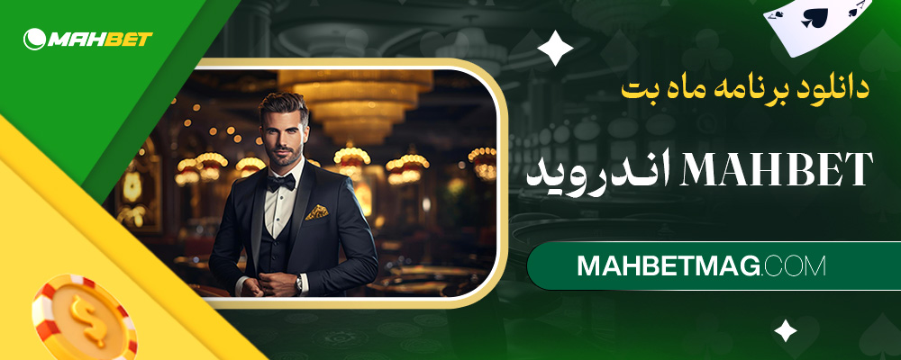 دانلود-برنامه-ماه-بت-mahbet-اندروید