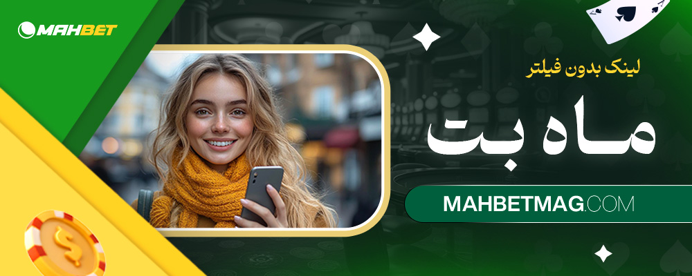 لینک-بدون-فیلتر-ماه-بت