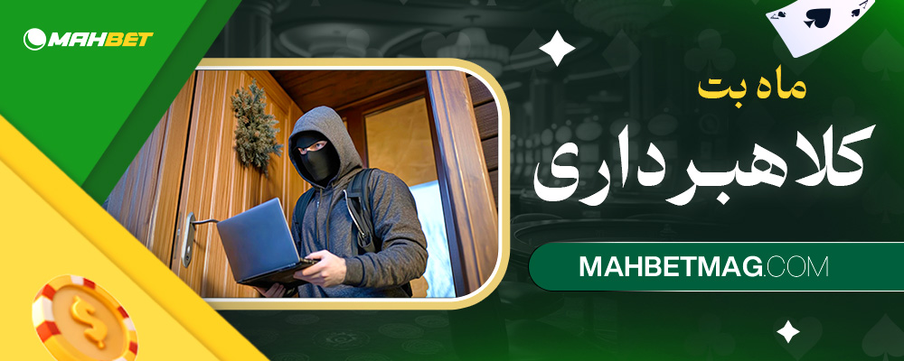 ماه-بت-کلاهبرداری