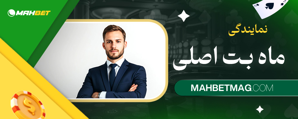 نمایندگی-ماه-بت-اصلی