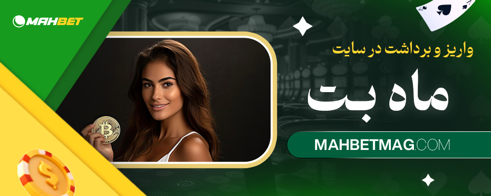 واریز-و-برداشت-در-سایت-ماه-بت